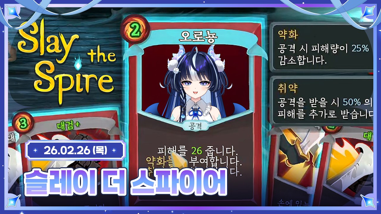 슬레이 더 스파이어 [ 2026.02.26 ]