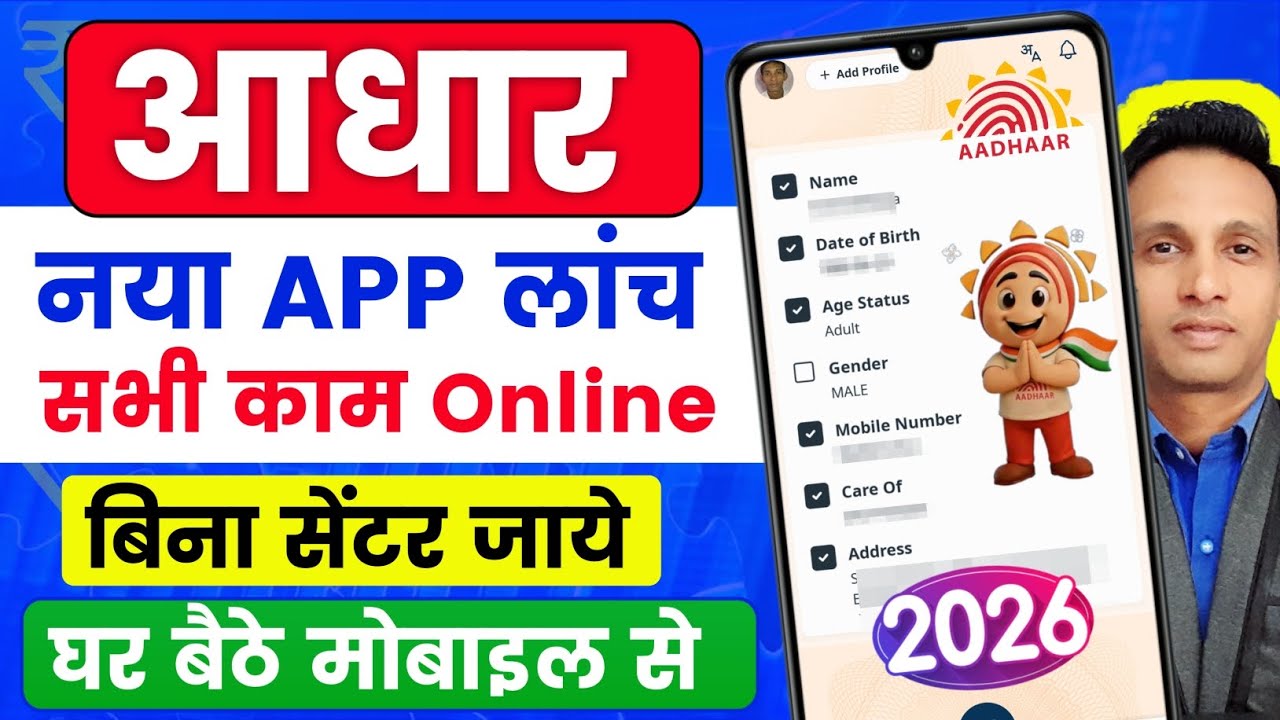 Aadhar Card New App Launch 🎉 | aadhar Card online update | Aadhar Card mobile number link Online 