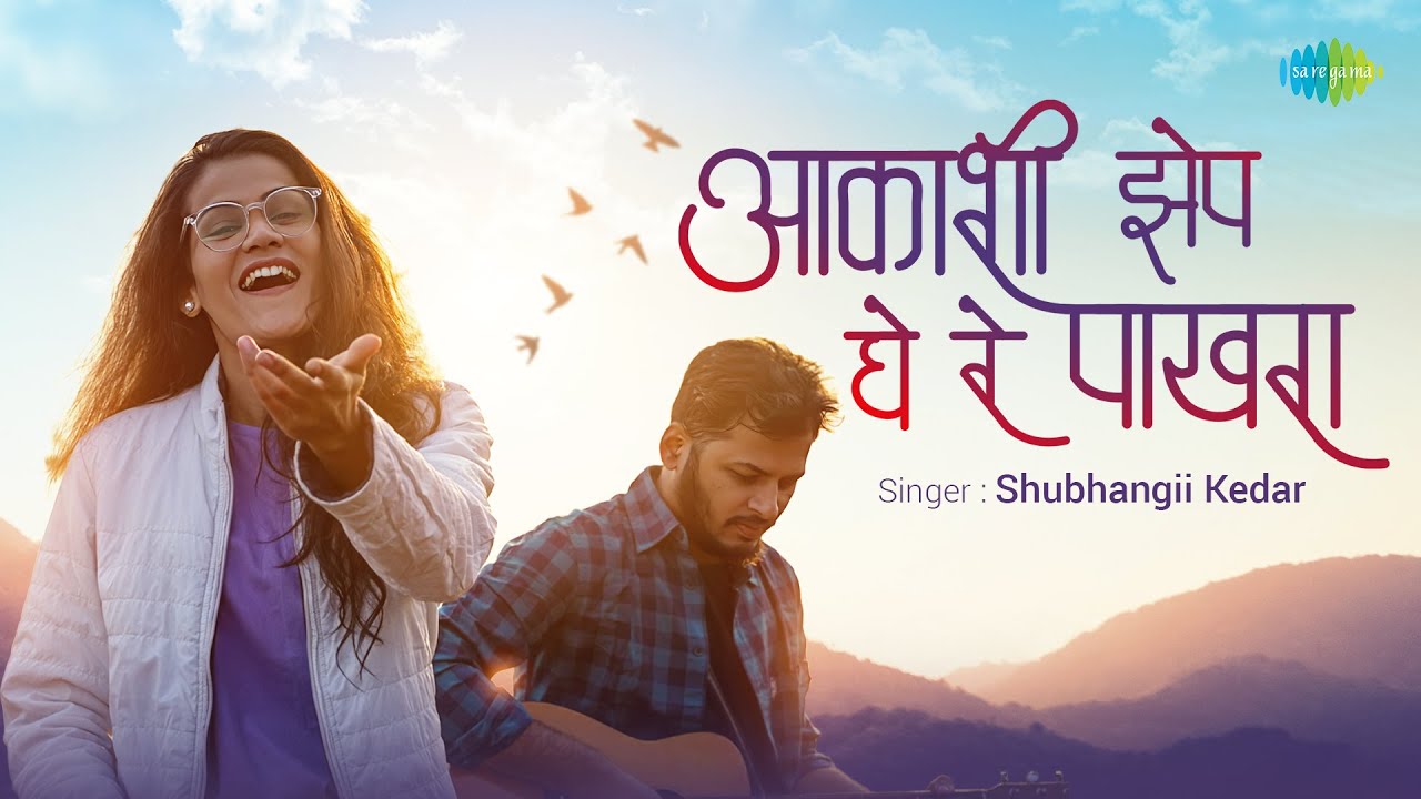 आकाशी झेप घे रे पाखरा (Video) | Akashi Zep Ghe Re Pakhara | Shubhangii Kedar | Marathi Cover Song