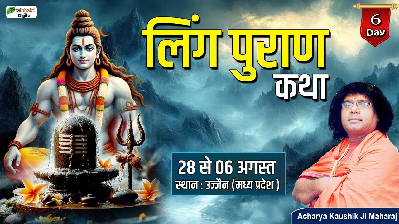 LIVE : Ling Puran Katha | Day 6 | Acharya Shri Kaushik Ji Maharaj | Ujjain (Madhya Pradesh)