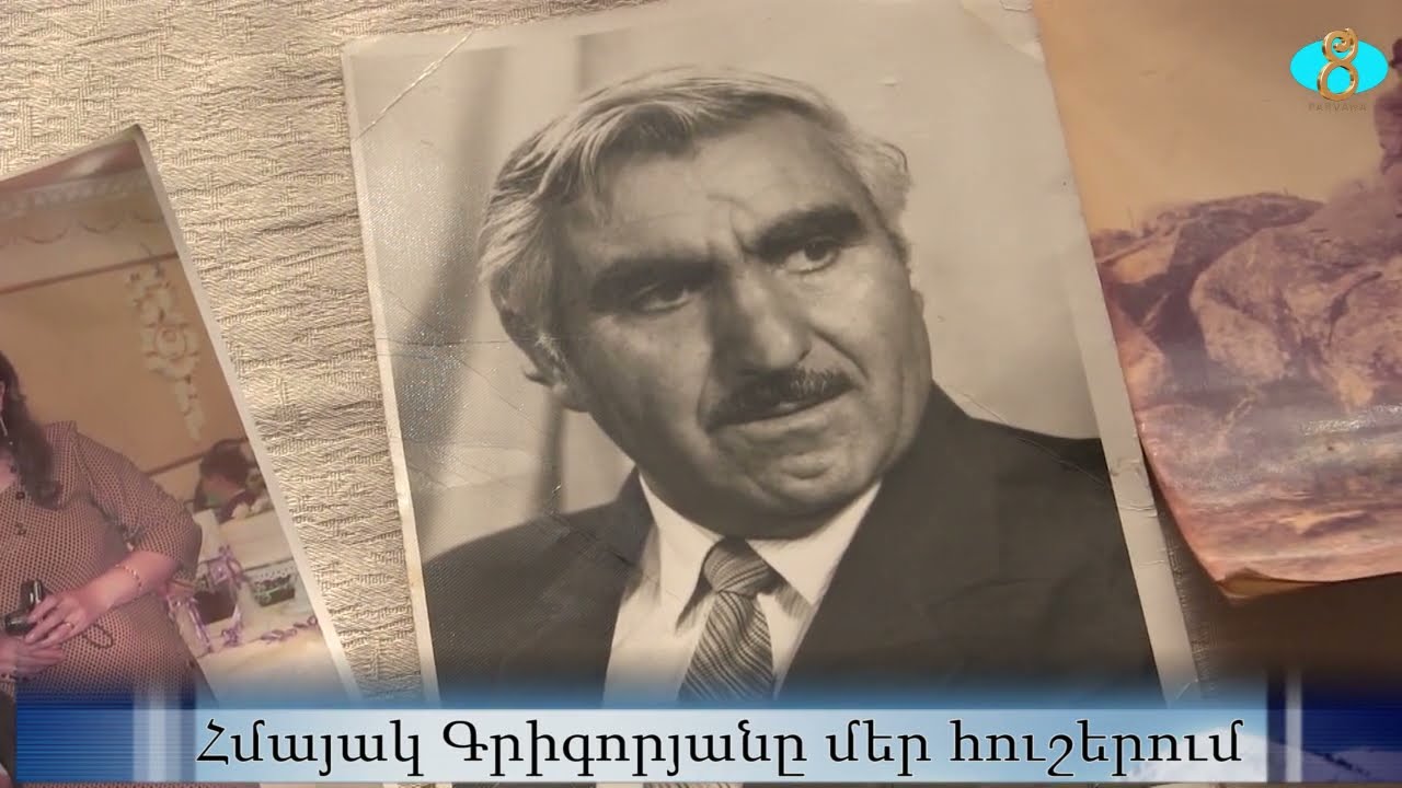 Aмаяк Григорян в нашей памяти.  Հմայակ Գրիգորյանը մեր հուշերում