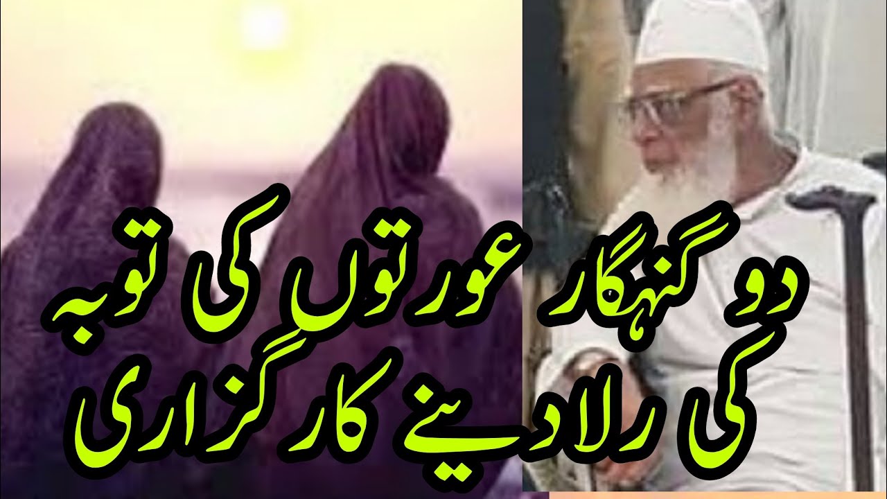 Do Gunahgar Aurto Ki Taubah Ruladene Wali Karguzari | Maulana Ahemad Laat Sb (Must Listen)