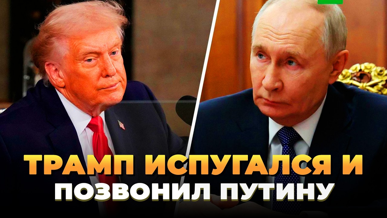 Трамп испугался и позвонил Путину - Новости