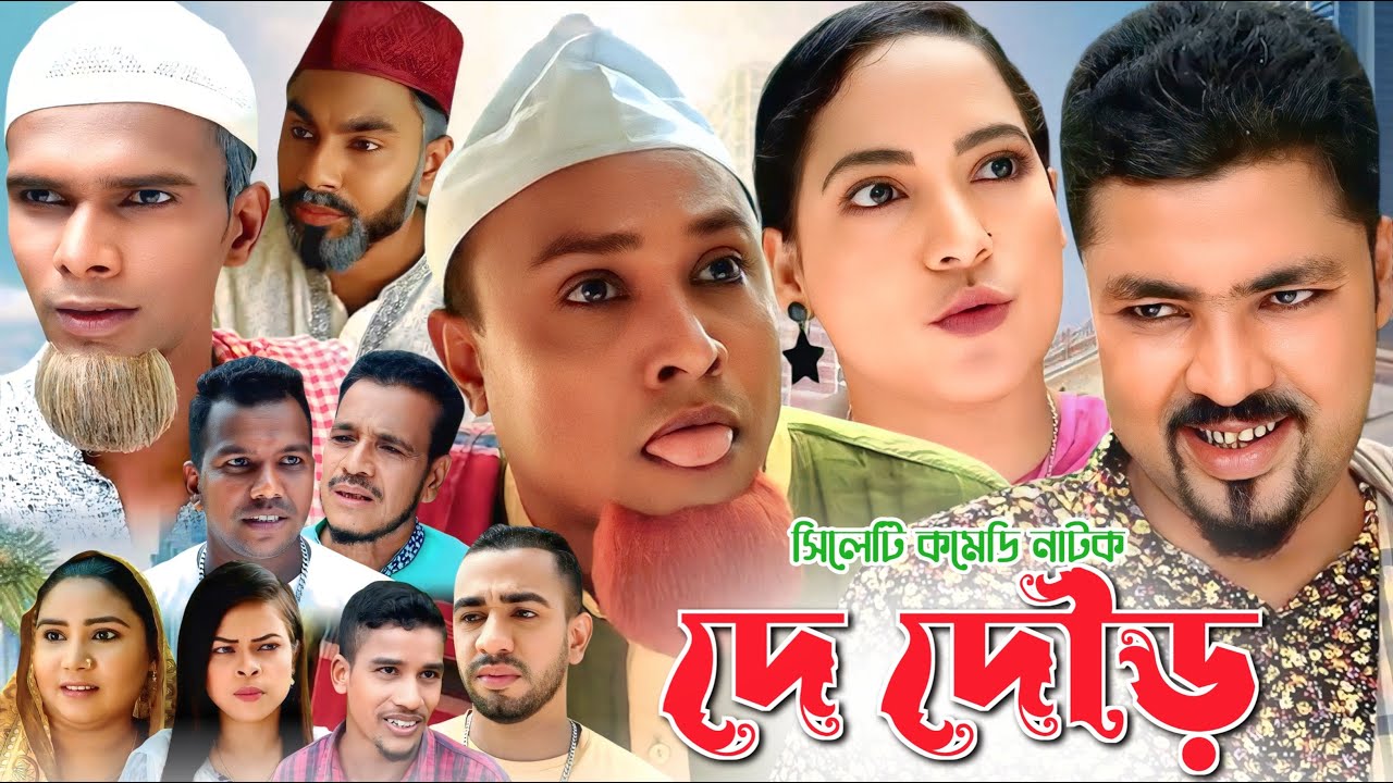 দে দৌড় | সিলেটি নাটক | Sylheti Natok |  De Dour | Kotai Miya | Monai | Montaz | Bangla Natok 2025