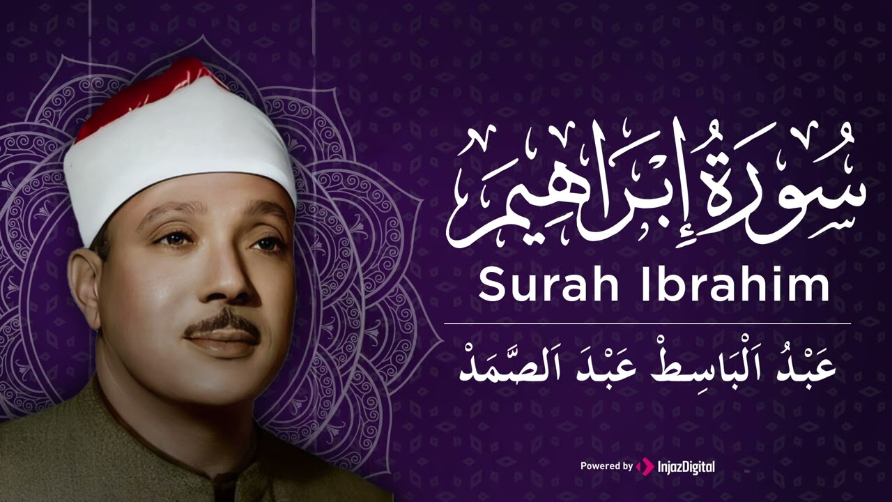 سورة ابراهيم  كاملة   أروع ما قراء الشيخ عبد الباسط عبد الصمد Surah ibrahim Abdulbasit Abdulsamad