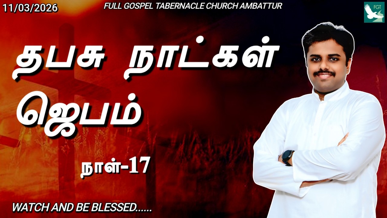 🔴🅛🅘🅥🅔 || Lent Days Prayer || Day-17 || FGT Church Ambattur (11/03/2026)