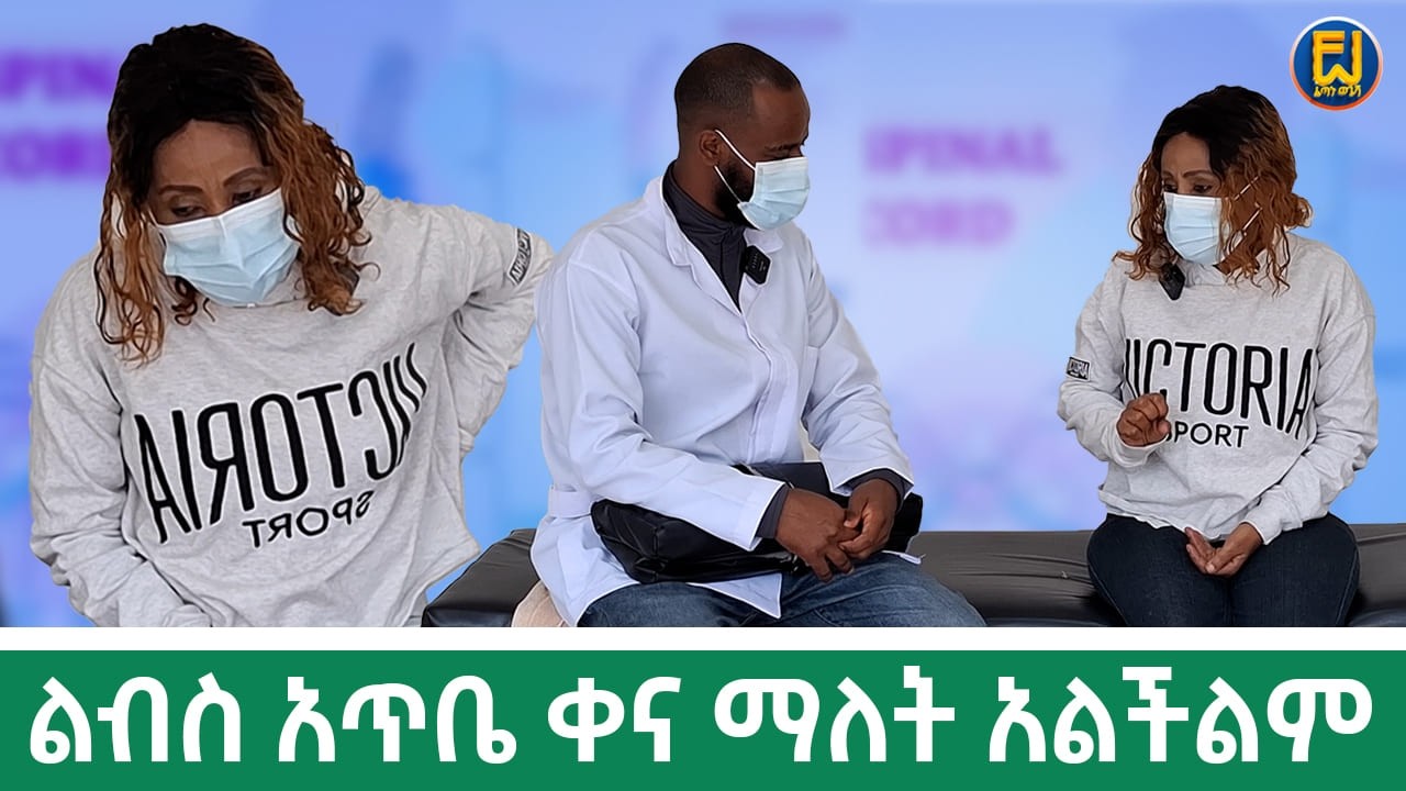 ልብስ አጥቤ ቀና ማለት አልችልም  | ፈጣኑ ወጌሻ | fetanu | wegesha 702 857 4820 የአሚሪካ