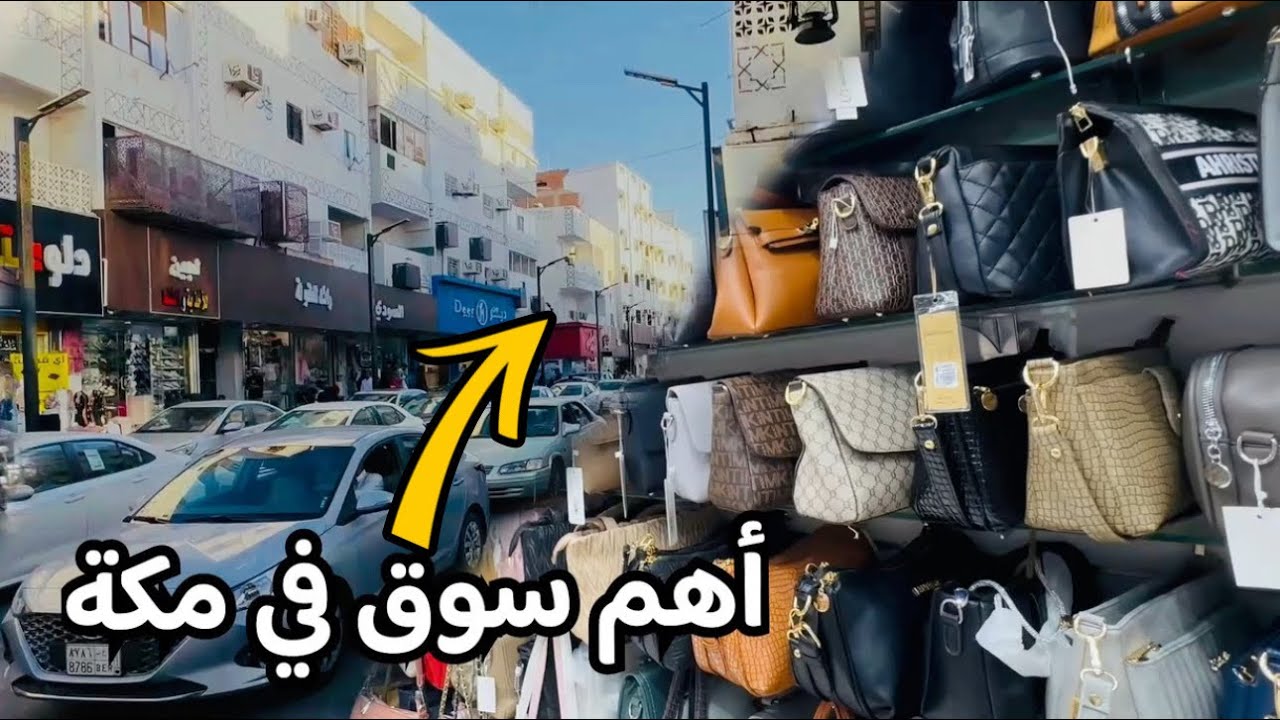 وين نروح في مكة؟ سوق العتيبية – أكبر سوق شعبي قرب الحرم!