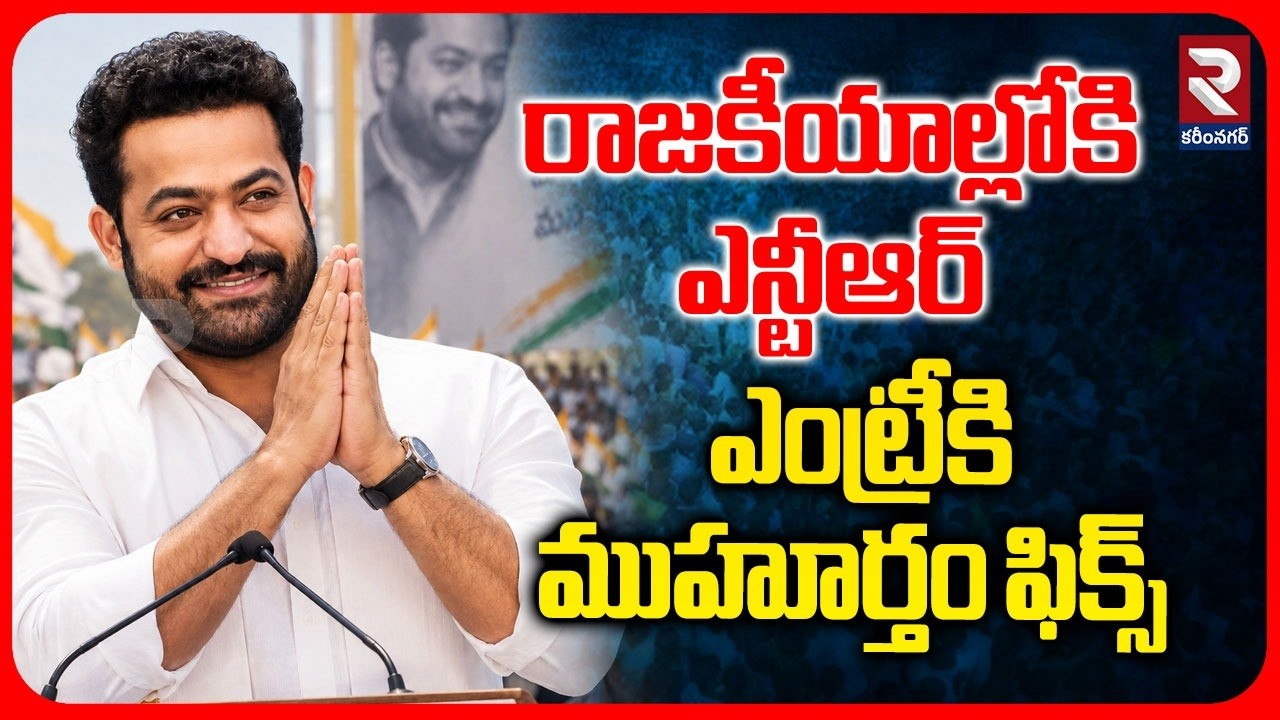 రాజకీయాల్లోకి ఎన్టీఆర్ ఎంట్రీకి ముహూర్తం ఫిక్స్ |Jr NTR Political Entry | Big Fan Meeting on July 18