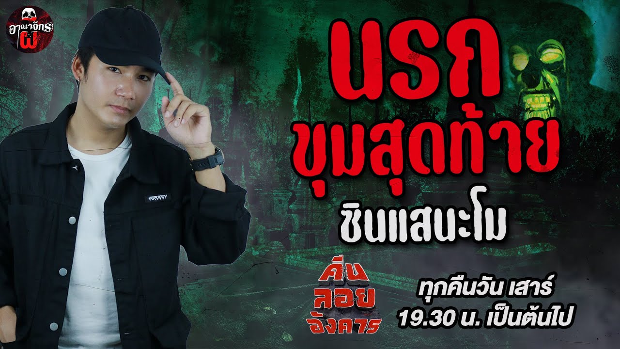 นรกขุมสุดท้าย - ซินแสนะโม  / คืนลอยอังคาร 24 พฤษภาคม 68 [ เล่าเรื่องผี ]