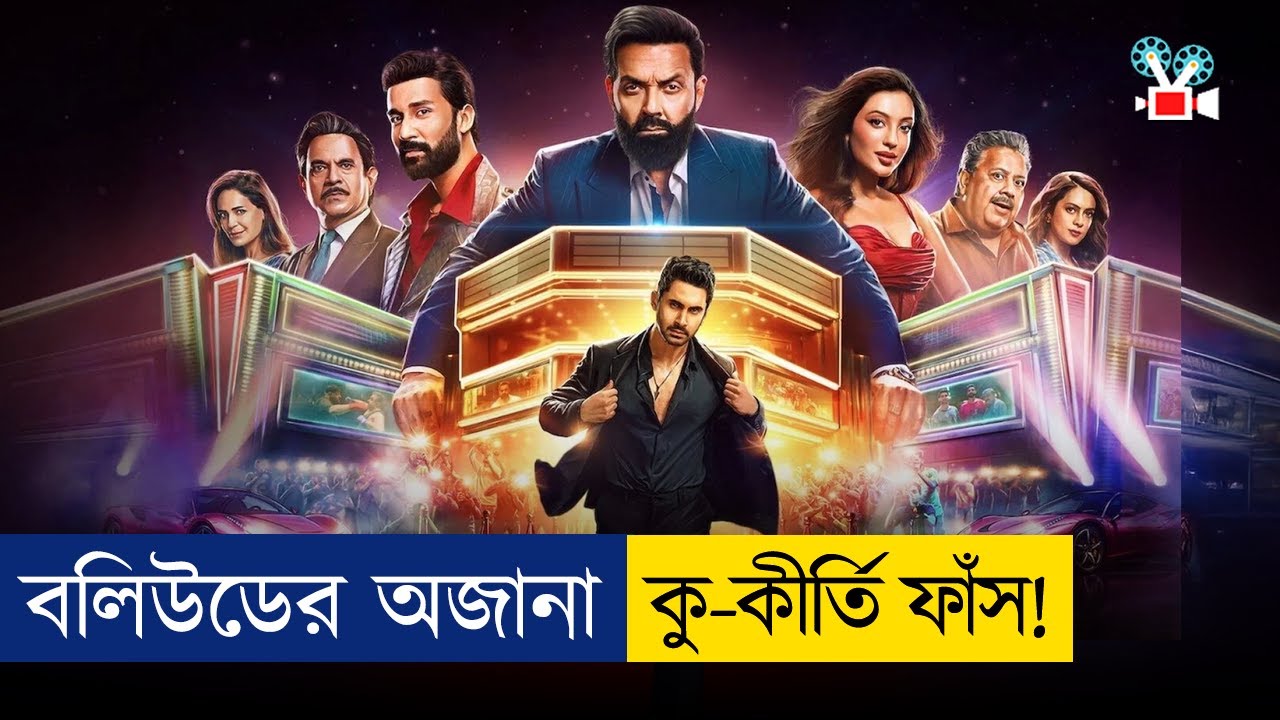 বলিউডে যা হয় তা কল্পনার বাইরে | Movie Explained In Bangla