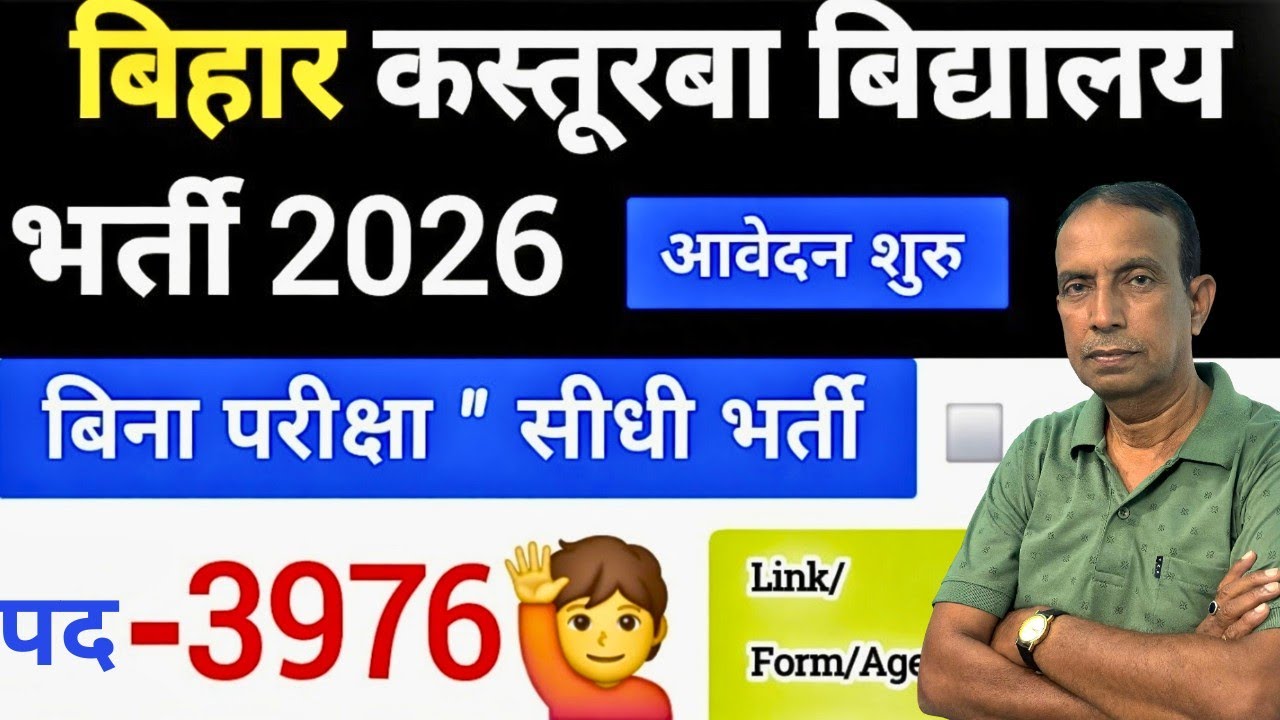 Bihar Kasturba Vidyalay Vacancy 2026 | कस्तूरबा गांधी बालिका विद्यालय भर्ती न्यू अपडेट | Job News 