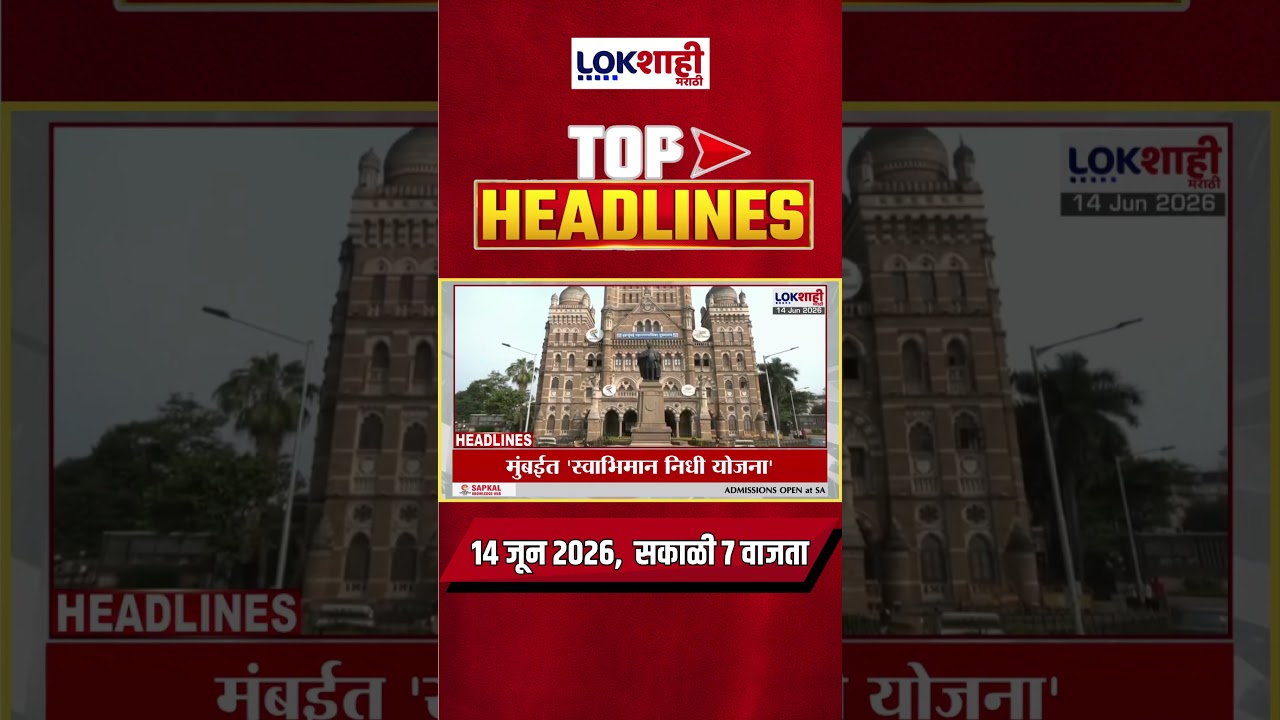 LIVE : Lokshahi Marathi Top Headlines Today | 7 AM | 14 June 2026 | Maharashtra Politics