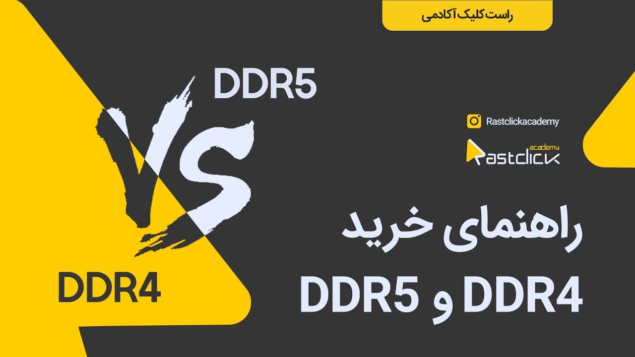 DDR4 vs DDR5  | راهنمای خرید رم
