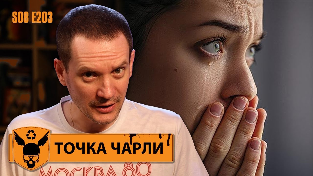 Страдаю НО - Точка Чарли