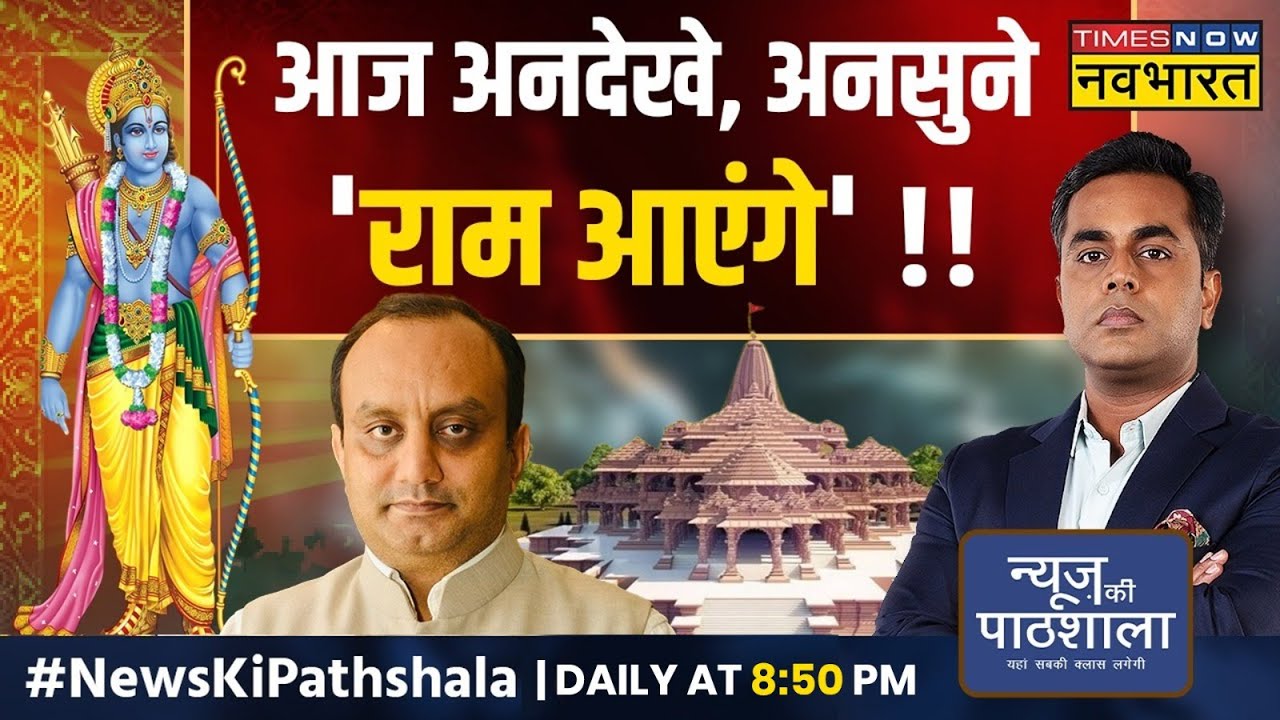News Ki Pathshala | Sudhanshu Trivedi से सुनिए भगवान 'राम' से जुड़े उन सवालों के जवाब जो कभी न मिले!