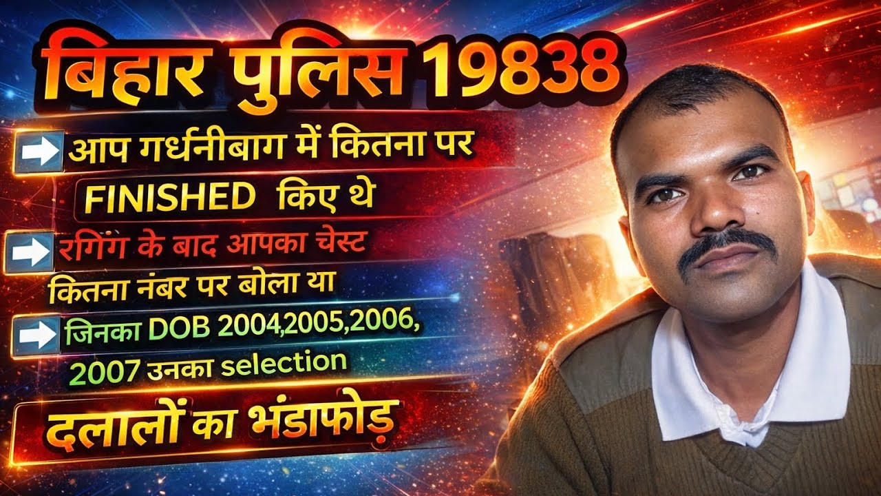 बिहार पुलिस 19838// चेस्ट नंबर या अधिक नंबर पर चेस्ट पहले या बाद में बोला//#policemotivationhub//