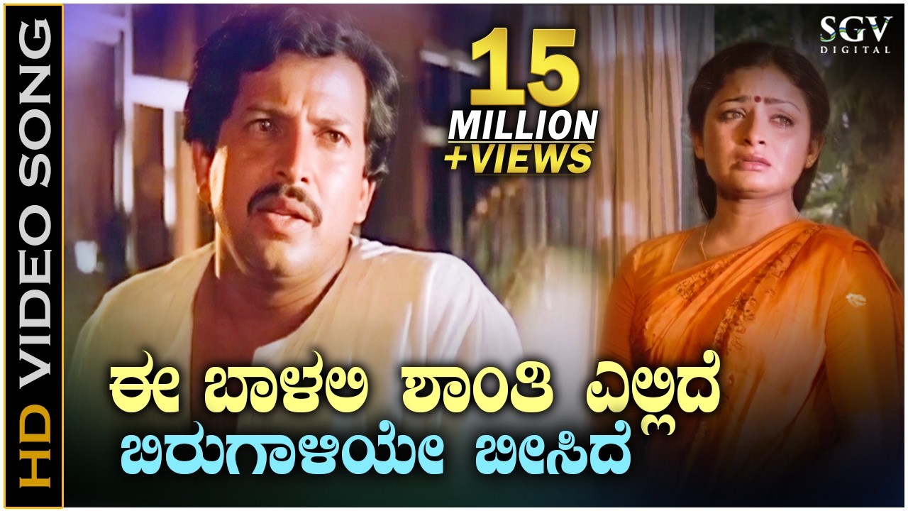 Ee Baalalli Shanti Ellide - Krishna Nee Begane Baaro - HD Video Song - Vishnuvardhan, Bhavya, Kim