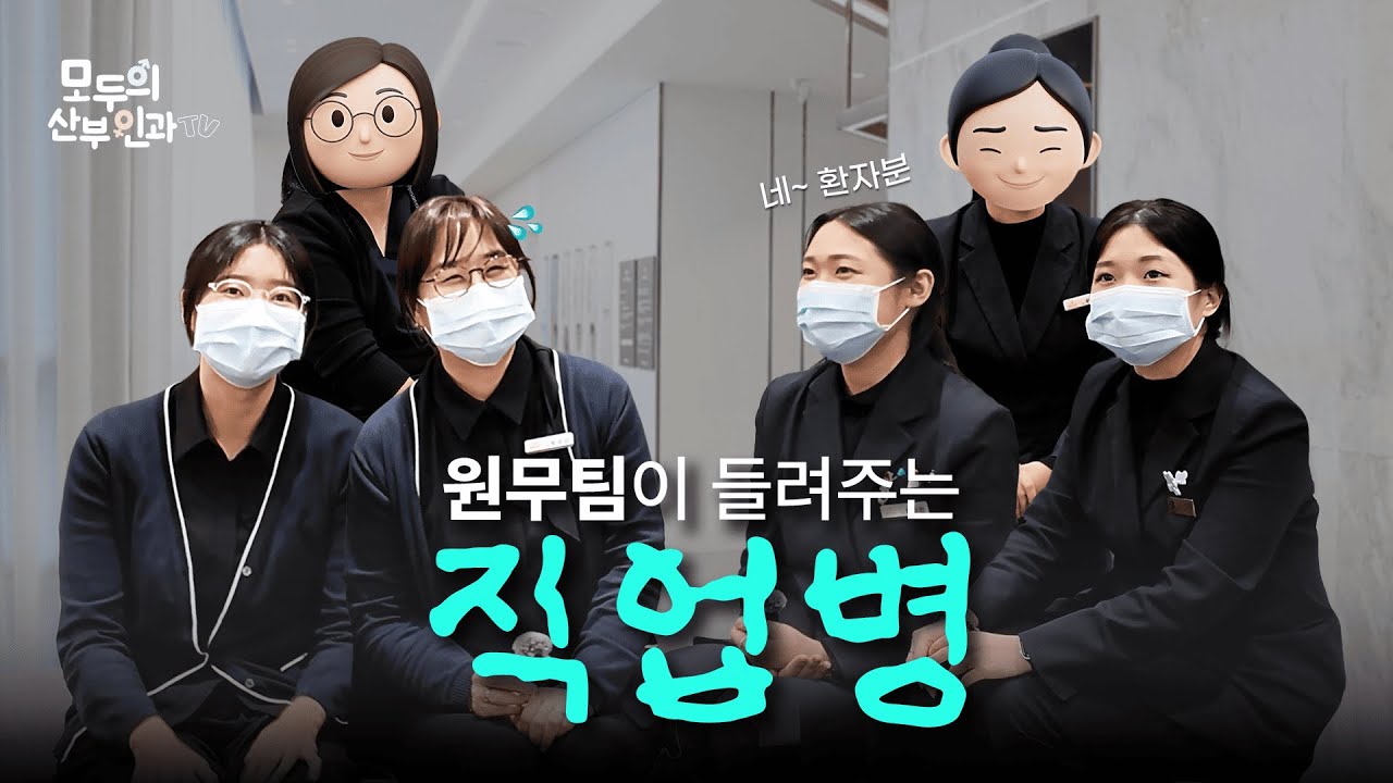 원무팀이 직접 경험한 실수🤣 의료종사자라면 한 번쯤 공감하시죠...❓ | [청담산부인과 팀 이야기 '원무팀' 2탄]