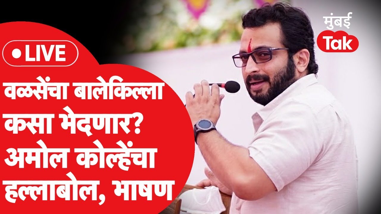 Amol Kolhe Speech LIVE: मंचरमध्ये वळसे पाटील यांच्या हल्लाबोल, अमोल कोल्हे यांचं भाषण