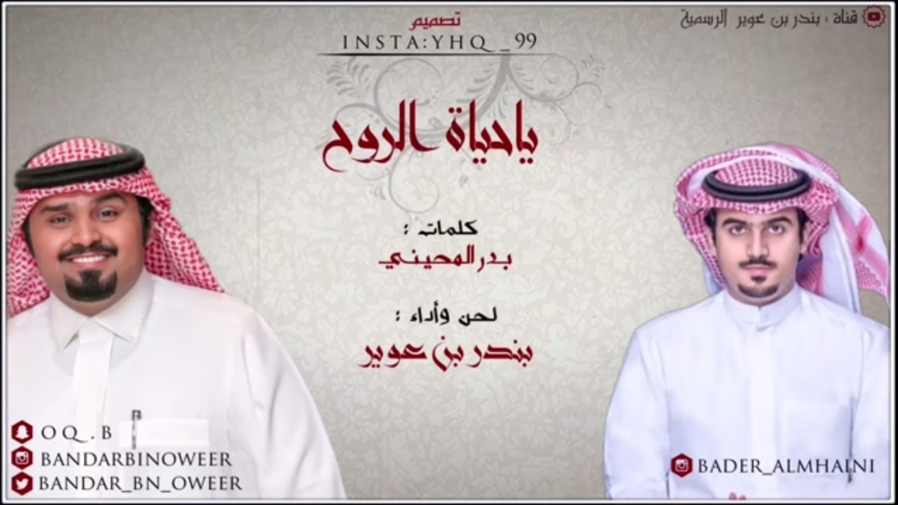 يا حياة الروح - بندر بن عوير ( حصرياً ) | 2016