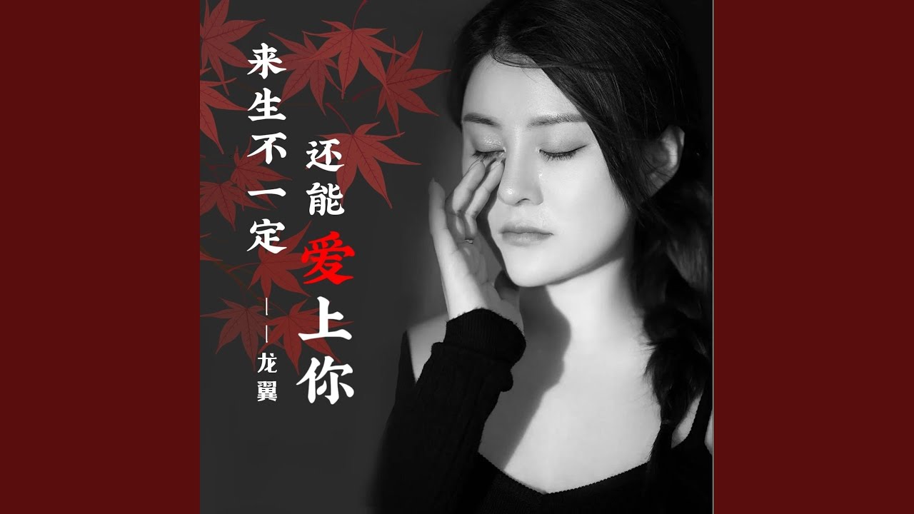 来生不一定还能爱上你