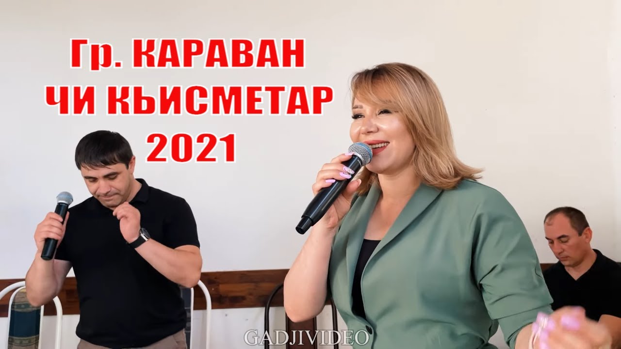 Гр. Караван 