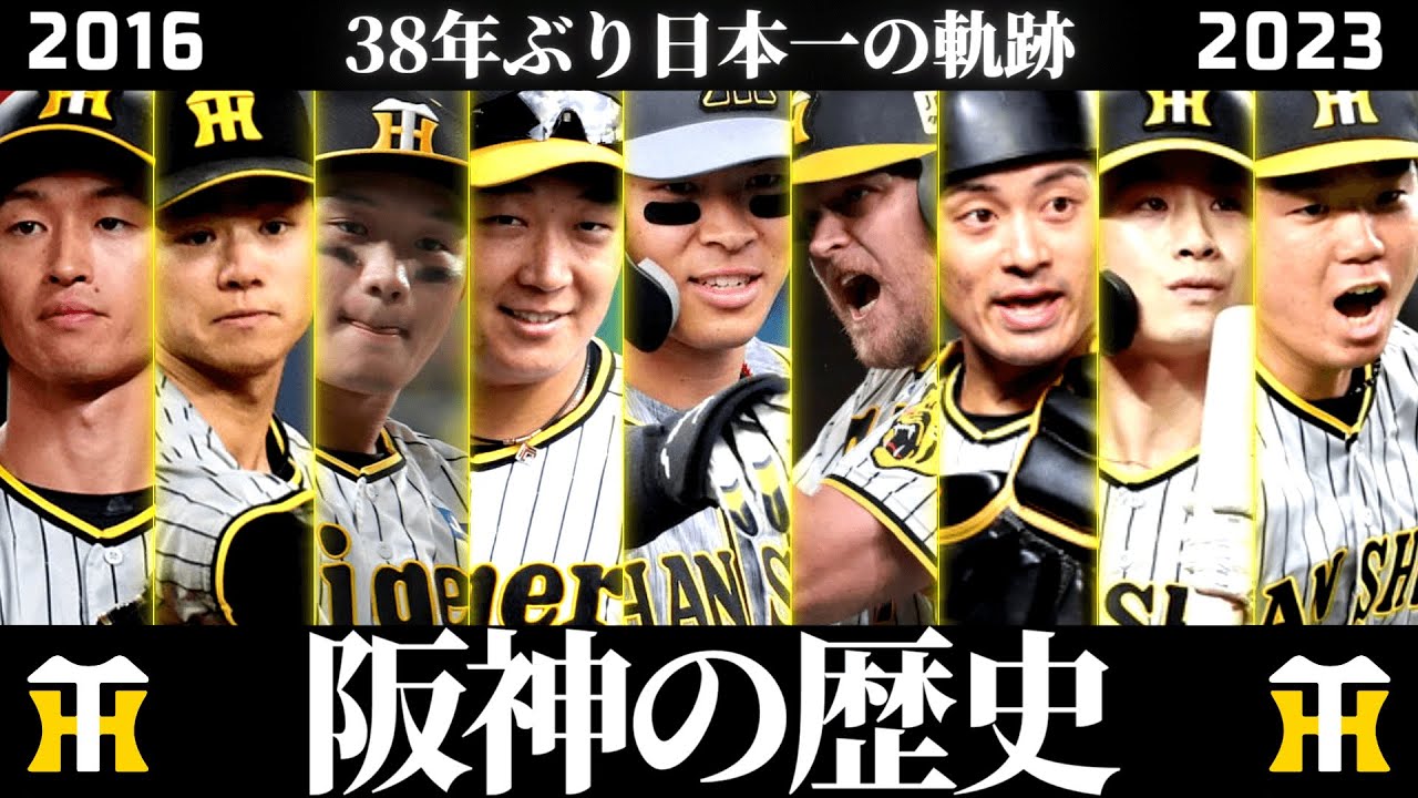 阪神タイガースの歴史 変革期編【2016～2023年】