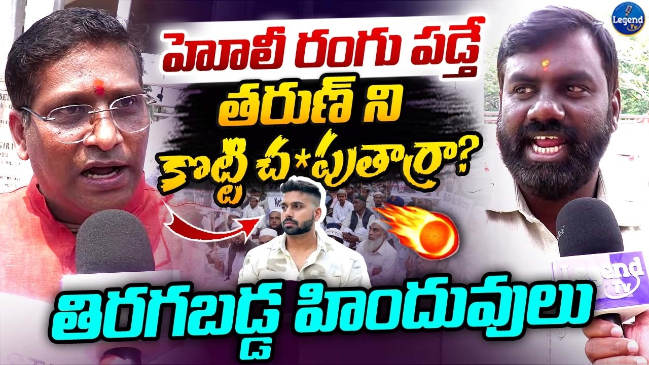 🔥దెబ్బకు దెబ్బ తీస్తాం..తిరగబడ్డ హిందువులు | Hindus Reaction On Delhi Tarun Holi Incident | LegendTv