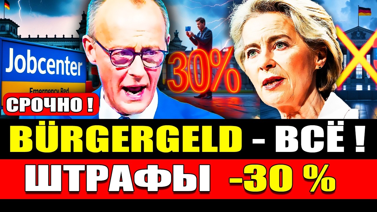 🔴НАЧАЛОСЬ! Bürgergeld ОТМЕНИЛИ: Вводят жесткий Grundsicherung и ШТРАФЫ 30%. Что изменится? #790
