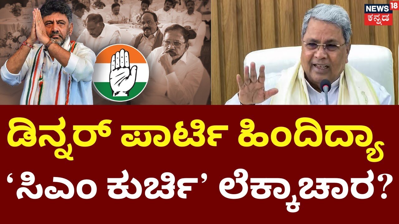 DK Shivakumar Dinner Meeting | 6 ವರ್ಷಗಳ ಶ್ರಮ, ಸಾಧನೆ ಬಗ್ಗೆ ಭಾವುಕ ಮಾತು? | Siddaramaiah