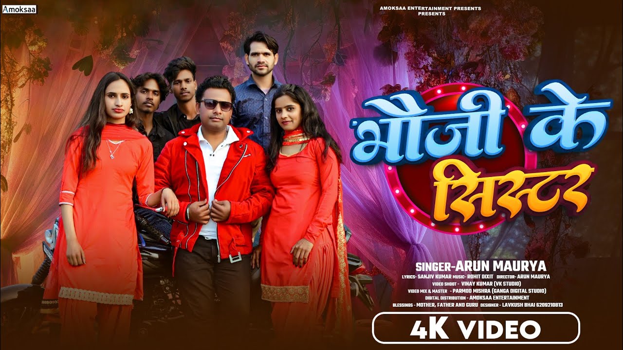 #bhojpuri  l Bhauji ke Sister l भौजी के सिस्टर l Arun Maurya l Bhojpuri Song l Love Song