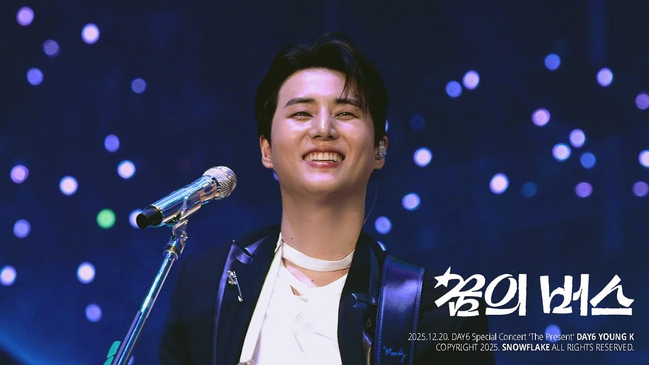 [4K] 251220 데이식스 꿈의 버스 영케이 직캠 DAY6 Special Concert ‘The Present'