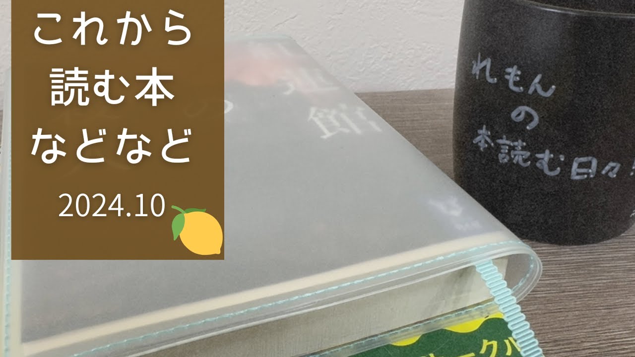 これから読む本と関連本とブックカバーの紹介