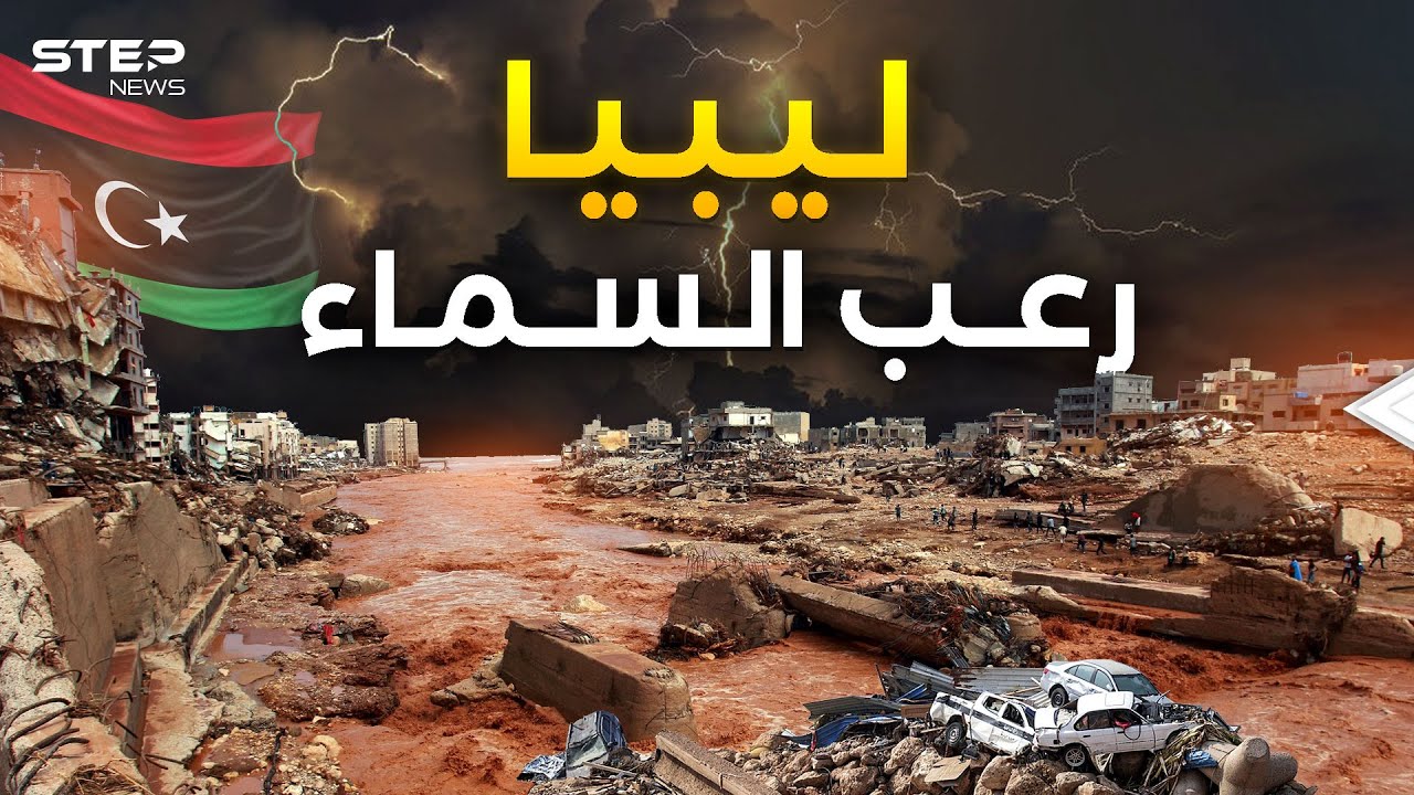ليبيا تحت رحمة السماء... إعصار دانيال يترك الشرق منكوباً