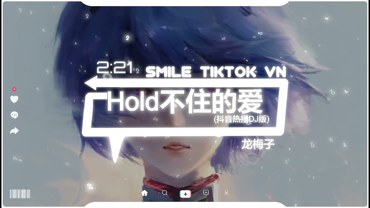 龙梅子 - Hold不住的爱 (抖音热播DJ版) Tình Yêu Không Thể Nắm Giữ (Remix)『睁大了 眼眸，看不懂 太多的 理由，人们 追寻着 自由』抖音火流行歌曲推荐