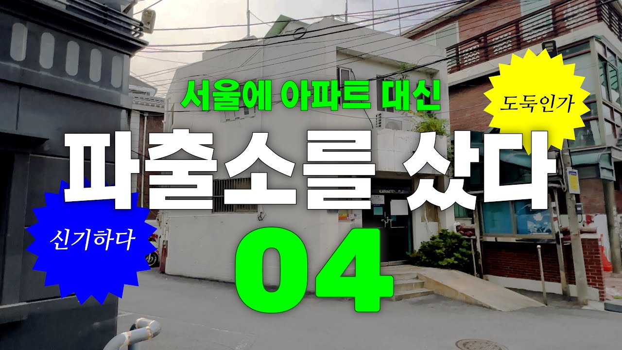 서울 아파트 대신 파출소를 샀습니다 [04. 업체를 찾습니다]