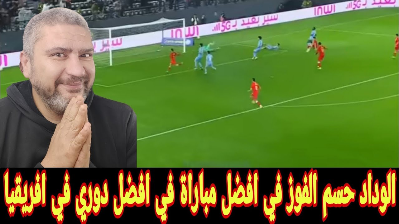 رد فعل مصري علي الوداد يفوز علي اتحاد تواركة 4-3 ريمونتادا اسطوريه في افضل مباراة في الدوري المغربي 