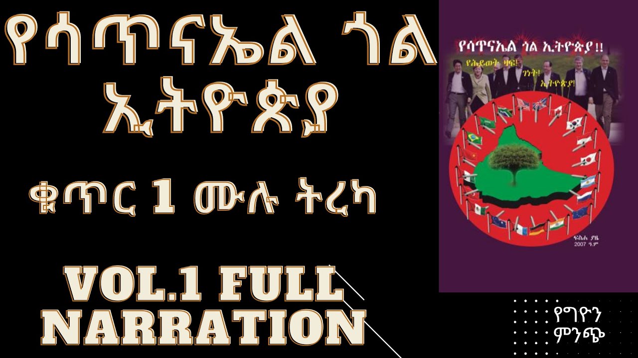 የሳጥናኤል ጎል ኢትዮጵያ ቁጥር 1. ሙሉ ትረካ  Yesatinael Goal Ethiopia vol.1 Full Narration.