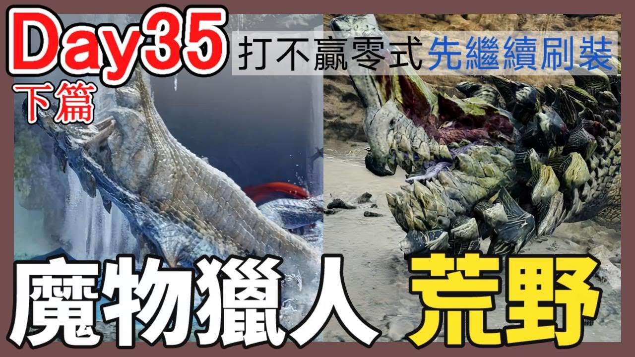 【比思彼】魔物獵人荒野  Day35下篇 打不贏零式先刷裝