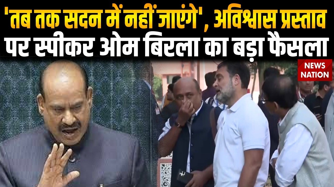 Om Birla To Skip Lok Sabha Sessions: अविश्वास प्रस्ताव पर स्पीकर ओम बिरला का बड़ा फैसला Rahul Gandhi