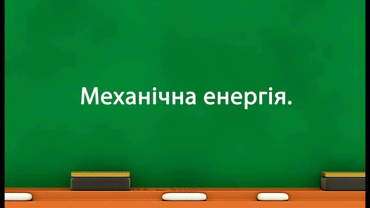 Механічна енергія (7 клас)