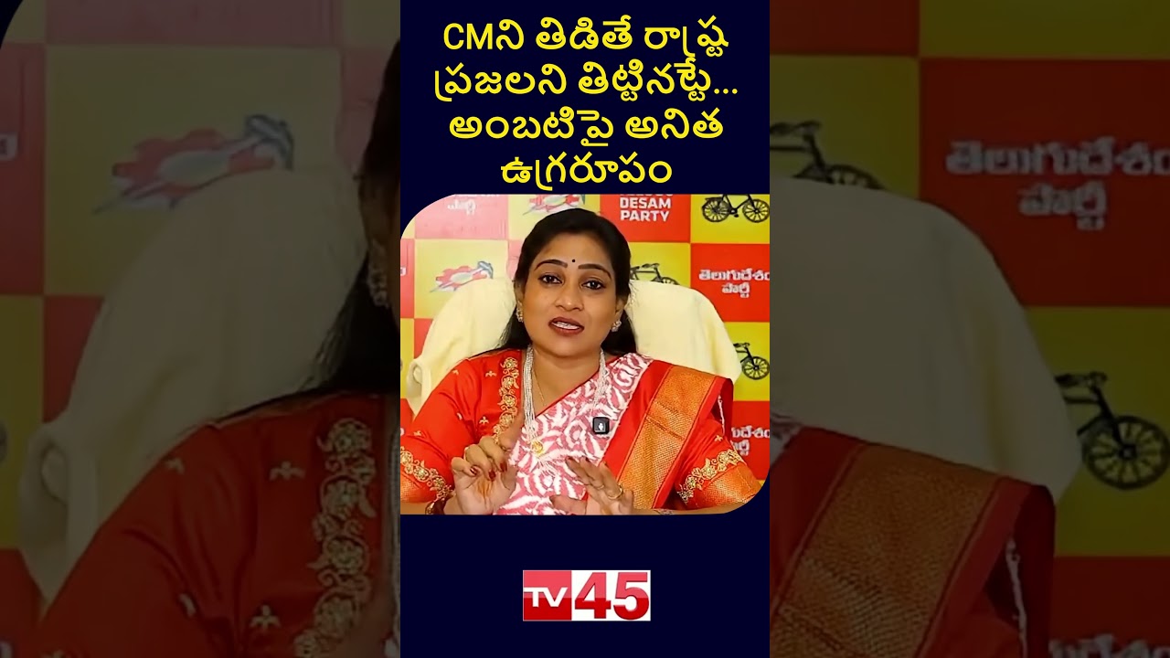 Vangalapudi Anitha Reacts Strongly to Ambati Rambabu&rsquo;s Remarks on CM Chandrababu | AP News