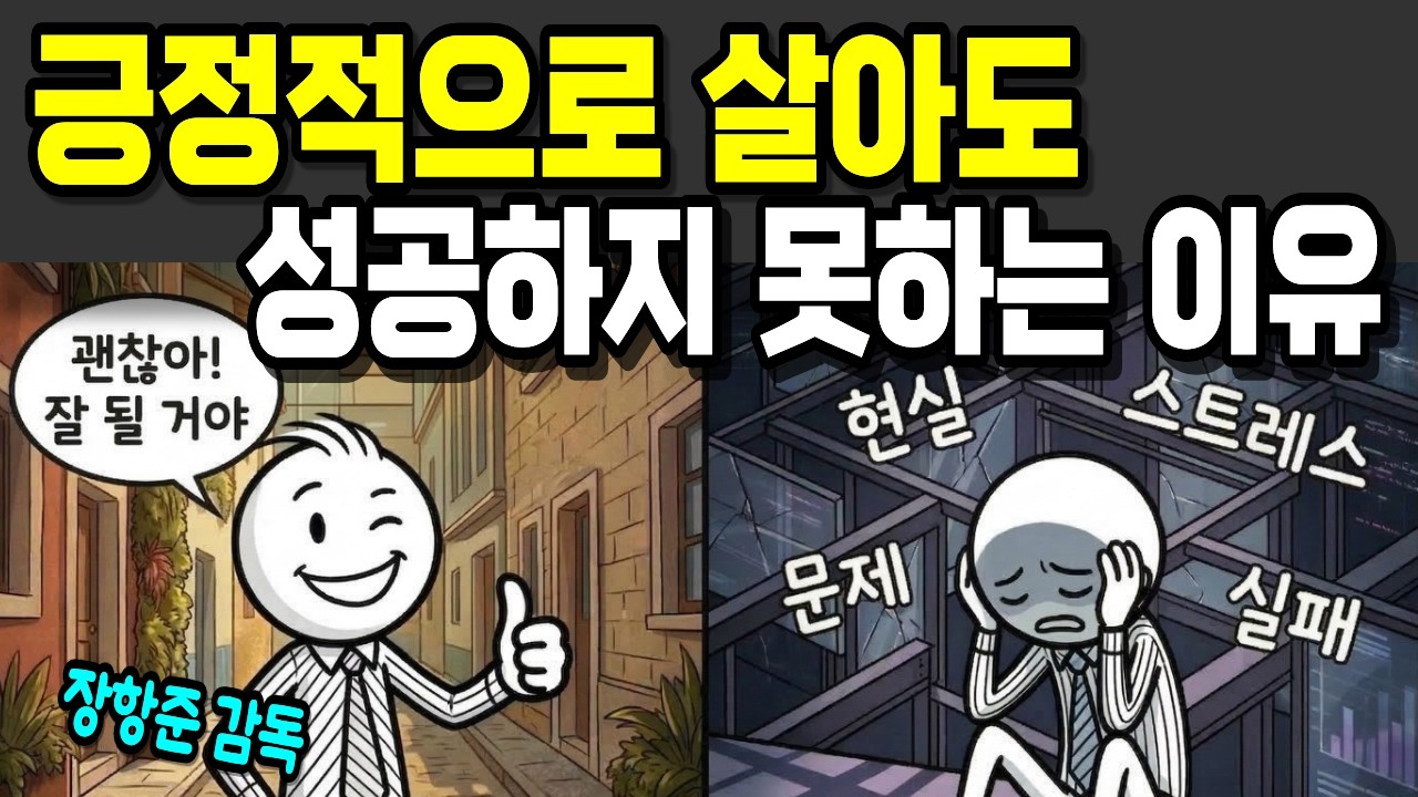 긍정적으로 살아도 삶이 나아지지 않는 이유ㅣ장항준 감독의 숨겨진 '진짜 긍정'의 비밀