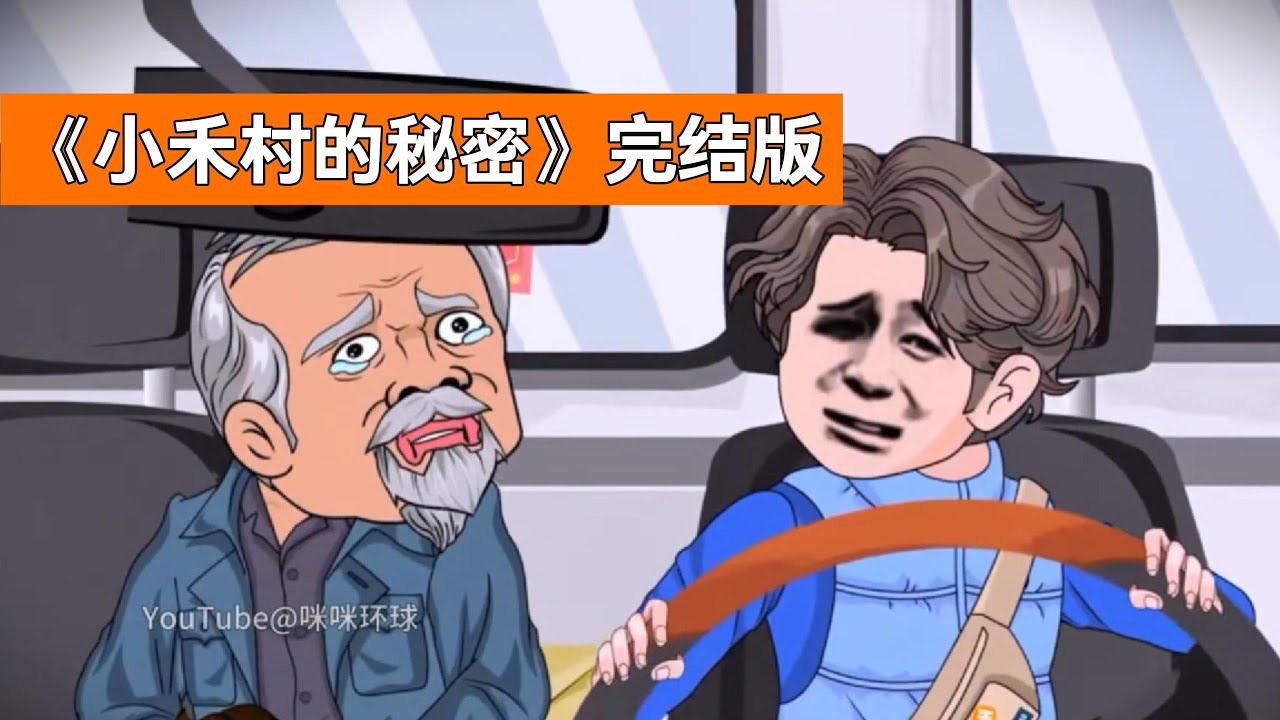 八年前父亲的货车在小禾村附近侧翻，村民哄抢货物导致父亲死亡，村民故意放钉子扎胎，并由赵大爷等引路人诱导货车绕行至危险路段，伪装成年轻货车司机，载满一车工业辣椒#動漫 #沙雕