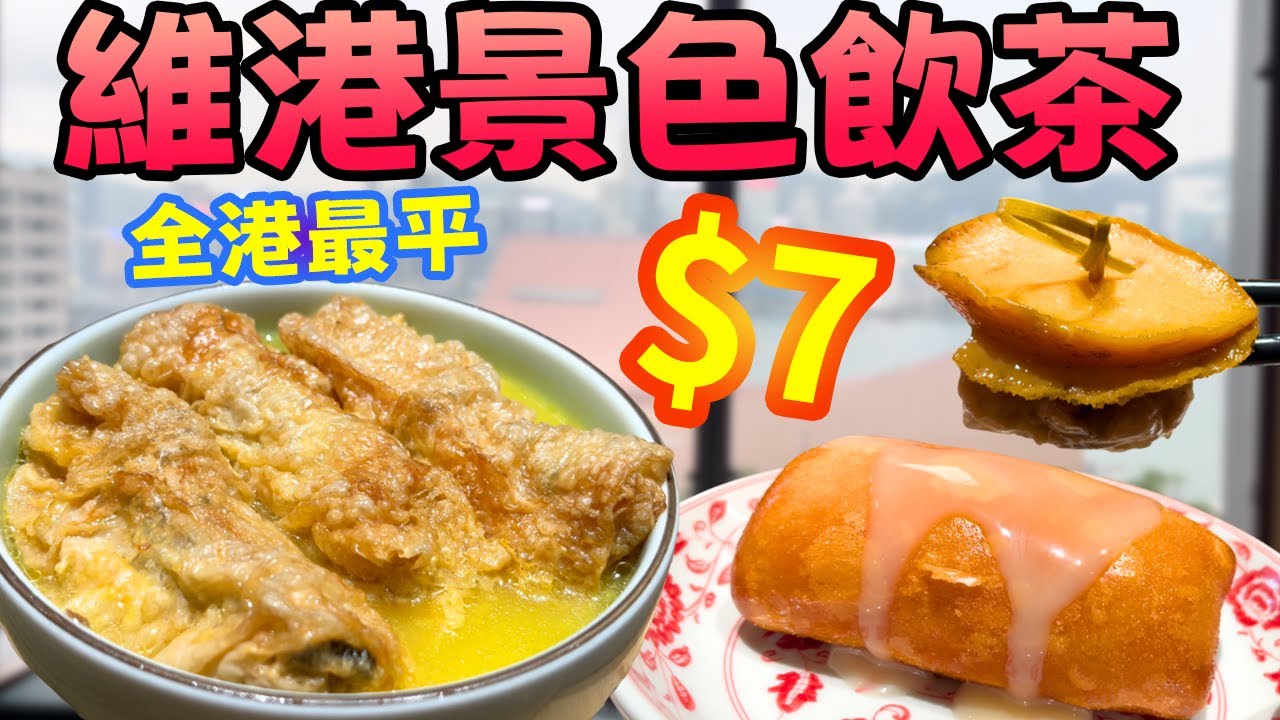 全港最平？尖沙咀鍾廚酒樓，$7蚊點心實測！坐擁維港大海景，食物質素又點？