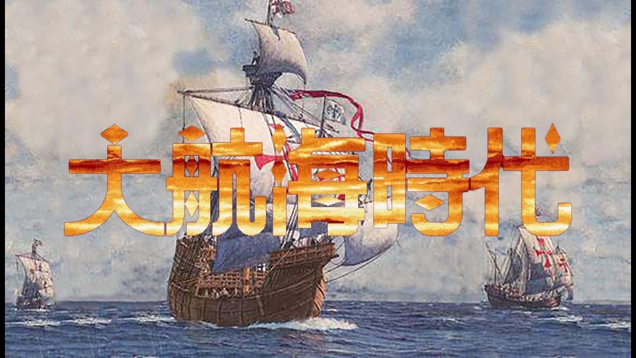 【趣味科普】浅谈大航海时代