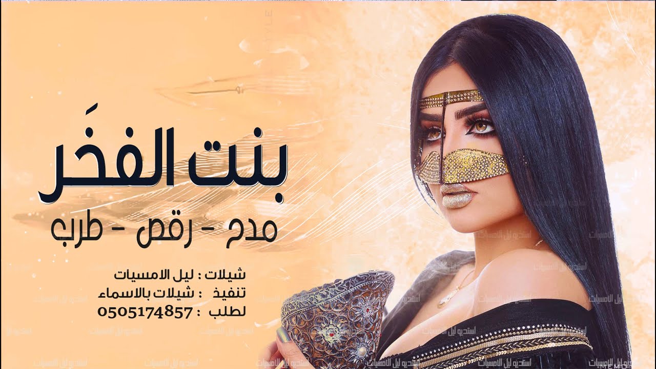 شيلة رقص جديده 2023 | بنت الفخَر والترف | شيلات حماسيه 2024 طرب
