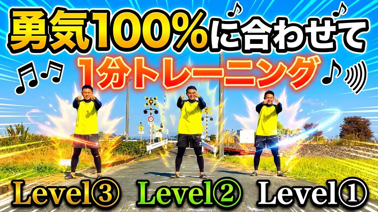 【音源なし】勇気100%に合わせて1分トレーニング🔥