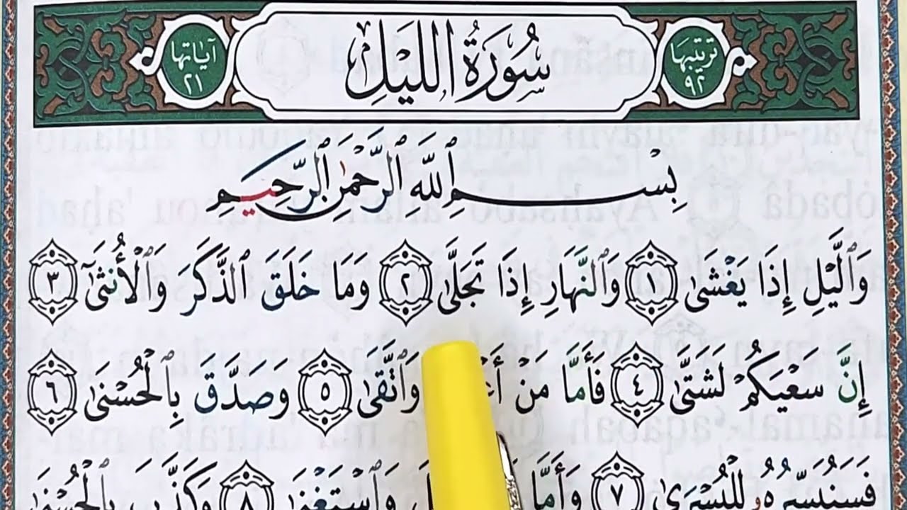 حفظ سورة الليل كاملة  ||  Apprendre sourate AL LAYL complète
